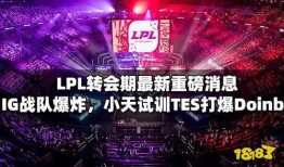 lpl最新消息爆料,战队阵容大洗牌，新赛季悬念重重