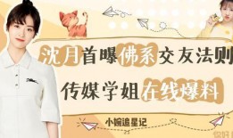 爆姐最新爆料沈月,爆姐独家爆料，揭秘沈月幕后故事