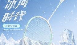 冰川羽毛球拍最新爆料,革命性科技引领运动潮流！