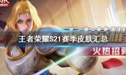 王者s21皮肤爆料最新,全新爆料带你领略视觉盛宴